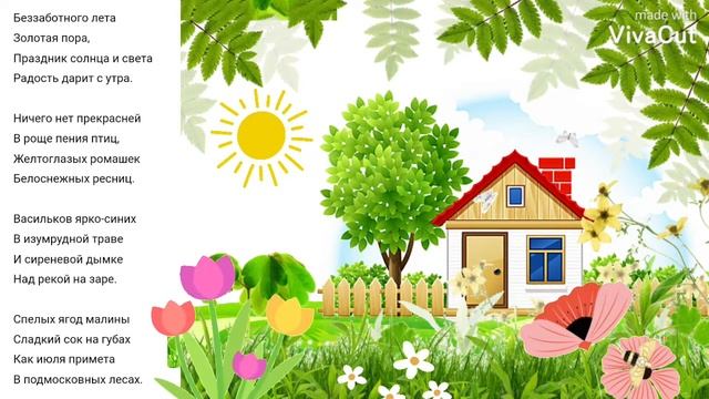 Стихотворение о лете. Беззаботного лета золотая пора... Автор Ирина Бутримова. смотреть онлайн