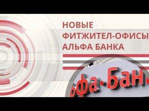 ФИТЖИТАЛ ОФИС АЛЬФА БАНКА