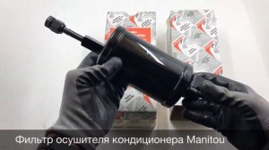 Фильтр осушителя кондиционера на погрузчик Manitou