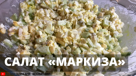 ДИЕТИЧЕСКИЙ САЛАТ МАРКИЗА.