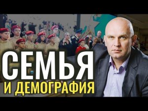 Семья и демография