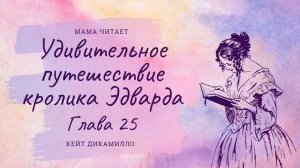 Кейт ДиКамилло - "Удивительное путешествие кролика Эдварда". Глава 25. Рассказ для школьников