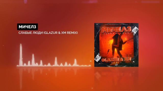 Мичелз - Слабые Люди (Glazur & XM Remix)