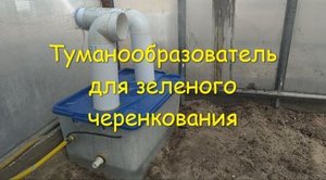 Туманообразователь для зеленого черенкования