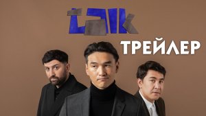 TALK (телешоу) [трейлер]