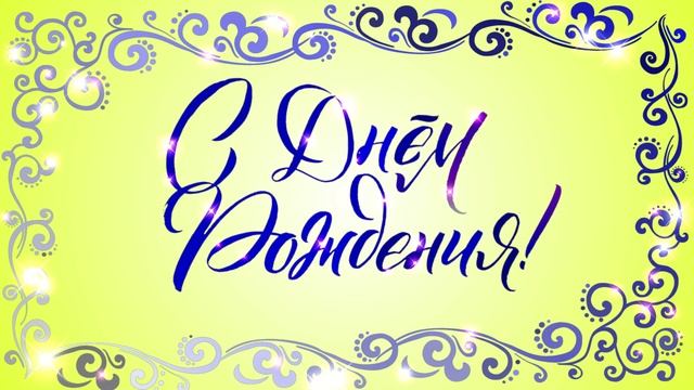 С Днем Рождения с узором. Футаж для начала фильма