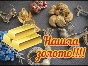 29.НАШЛА ЗОЛОТО!!! Большой лот с брошками и все ради одной!!! Часть 3.