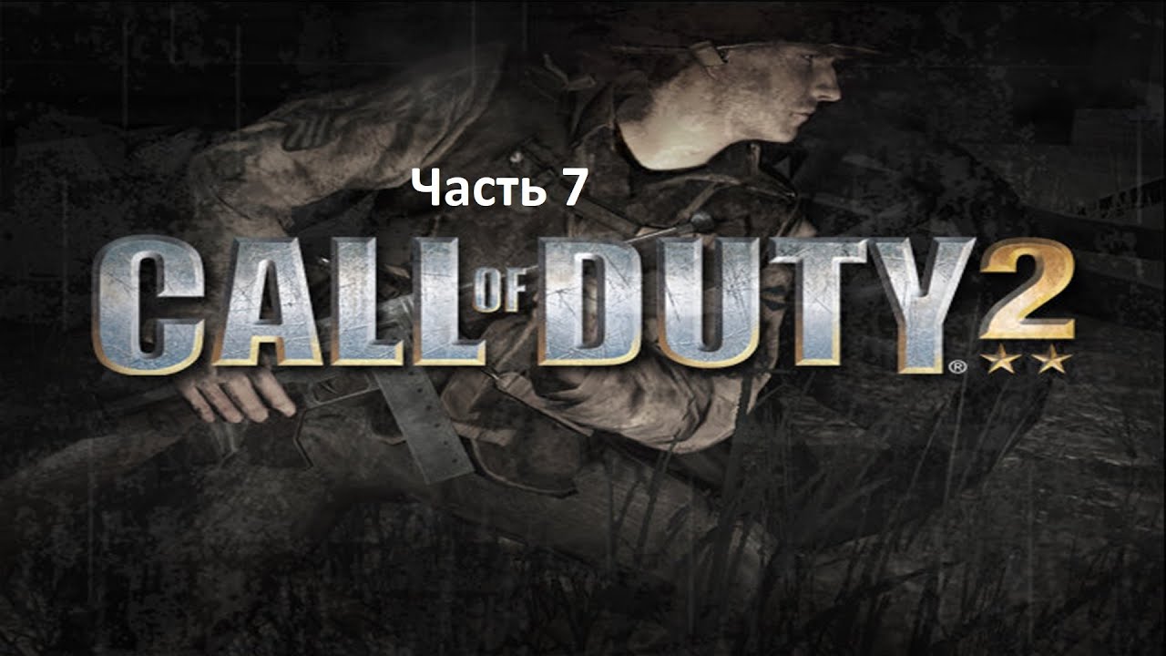 Прохождение игры Call Of Duty 2 часть 7 #Call_of_Duty_2 #Война