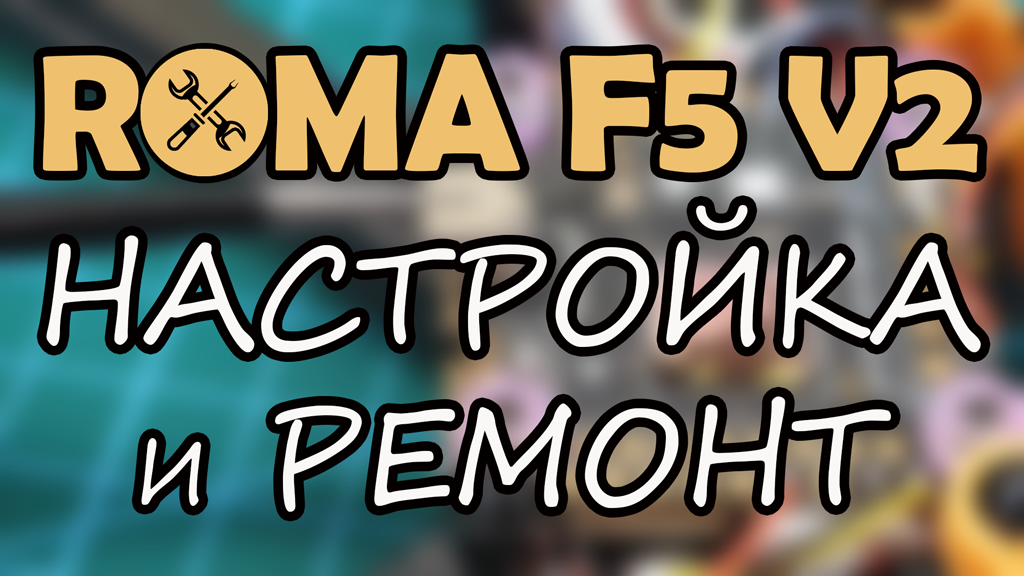 Diatone Roma F5 v2 аналоговая версия с RXSR приемником. Большой отчет: Ремонт и настройка.