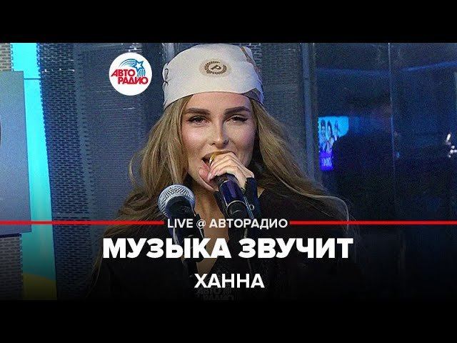 Hannah living. Ханна Авторадио. Ханна музыка звучит. Ханна живой звук. Ханна певица музыка звучит.