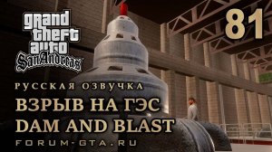 GTA San Andreas: Взрыв на ГЭС (Dam and Blast) прохождение, Русская озвучка, #81