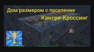 Fallout4. Дом размером с поселение.