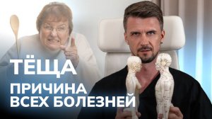 НЕ повезло МУЖИКУ... Основы ПСИХОСОМАТИКИ на примере с ТЕЩЕЙ