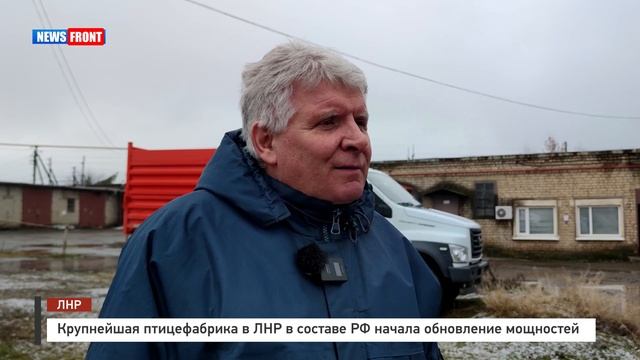 Крупнейшая птицефабрика в ЛНР в составе РФ начала обновление мощносте