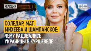Соледар, мат, Михеева и шампанское: Чему радовались украинцы в Куршевеле