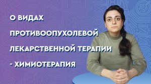 О видах противоопухолевой лекарственной терапии - химиотерапия