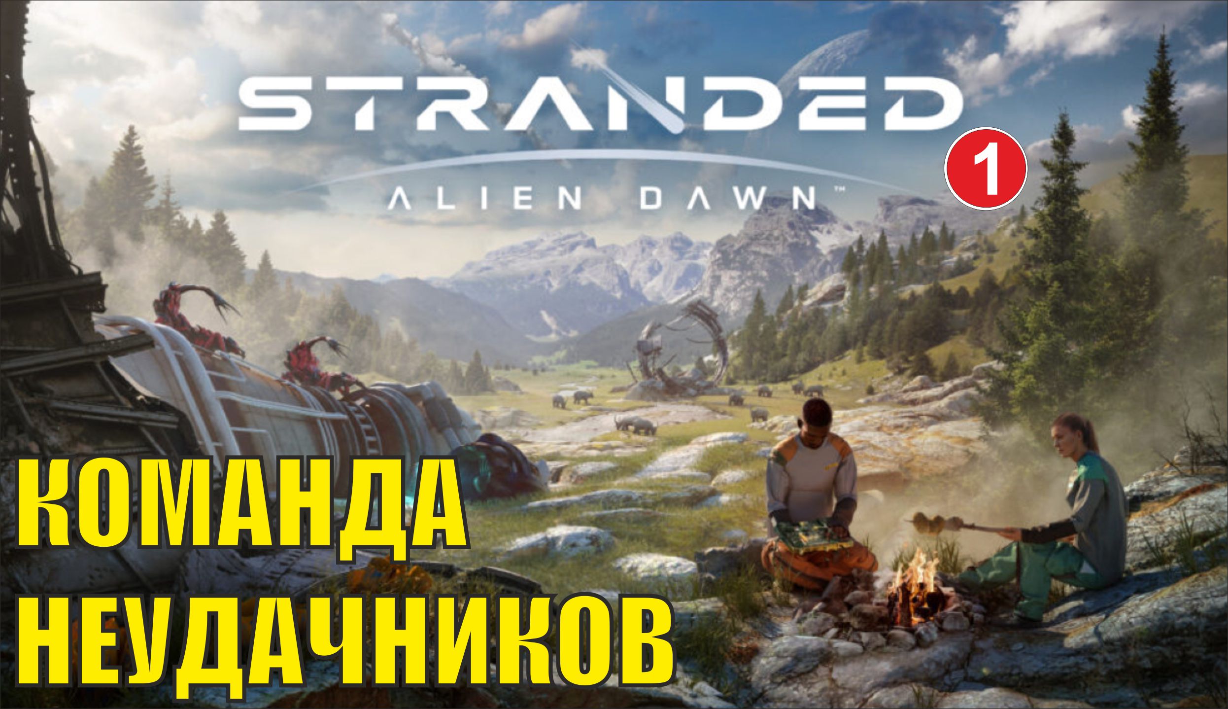 Stranded: Alien Dawn - Команда неудачников смотреть онлайн
