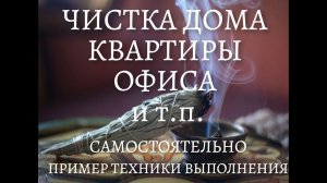 ЧИСТКА ДОМА, КВАРТИРЫ, ОФИСА и других помещений. САМОСТОЯТЕЛЬНО. ПРИМЕР ПРОВЕДЕНИЯ.