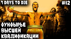 Игра 7 Days to Die 1.0. Ездит дядя бодро по району чтоб найти и хапнуть нитропэрдомедонолу #12