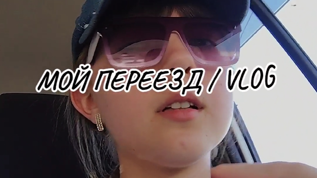 VLOG / мой переезд