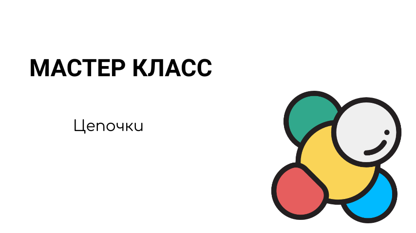 мастер-класс-цепочки