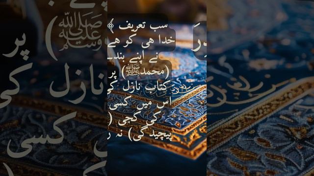 Surah Kahf ayat-1-2 Arabic with Urdu/Hindi Translation by Qari Obaid ur Rehman