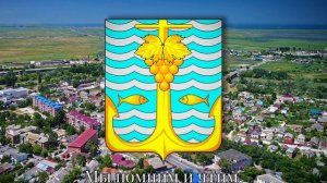 Гимн Темрюка (неофициальный) Anthem of Temryuk (Russia)