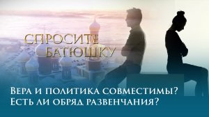 Вера и политика совместимы? Есть ли обряд развенчания?