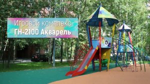 Игровой комплекс ГН-2100 "Акварель" /// 2022.01.20