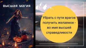 Убрать врага и воплотить мечту
