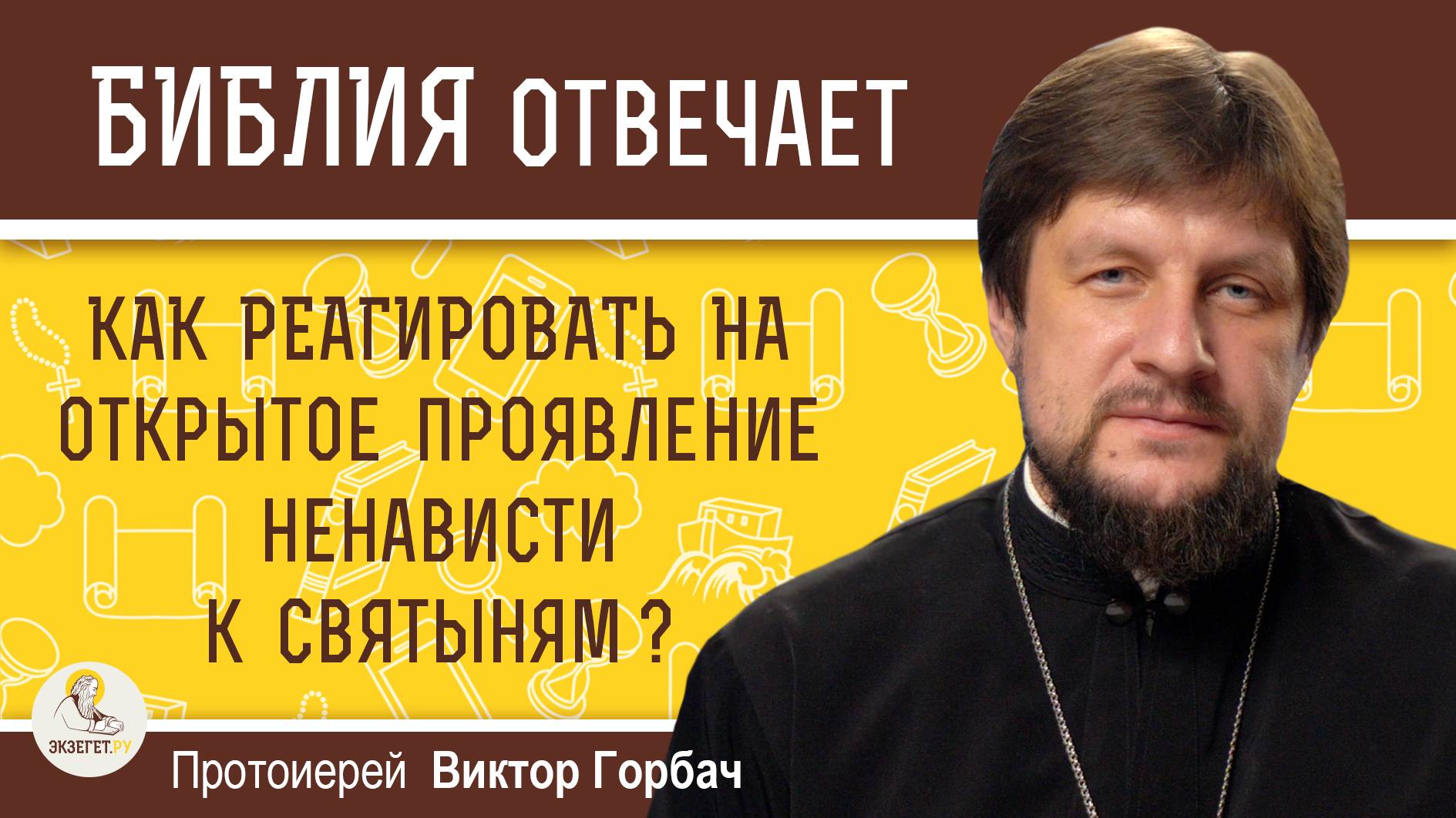 Как реагировать на открытое проявление ненависти к святыням ? Протоиерей Виктор Горбач