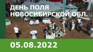 День поля Новосибирской области 2022