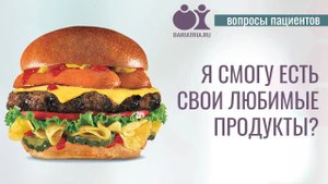 Смогу ли я есть свои любимые продукты?