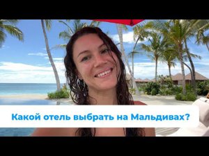 Какой отель выбрать на Мальдивах? Больше информации про отели в инст @me_maldives