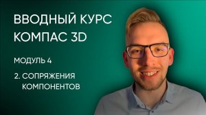 Вводный курс Компас-3D. Модуль 4. Урок 2 - Сопряжения компонентов