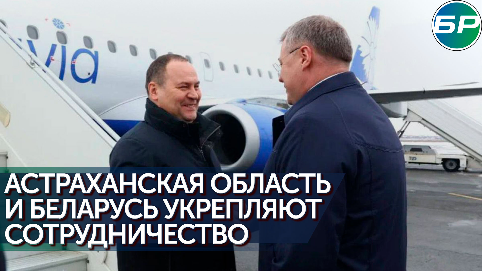 Беларусь и Астраханская область наметили перспективы сотрудничества