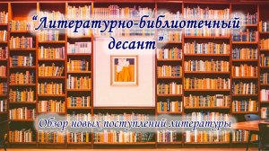 Литературно-библиотечный-десант: обзор новых поступлений литературы