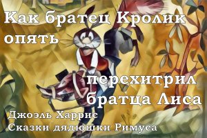 06. Как братец Кролик опять перехитрил братца Лиса