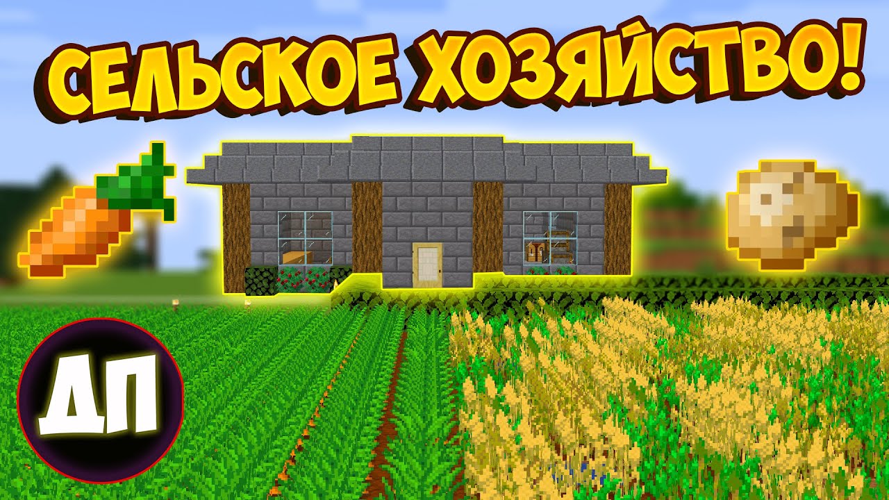 РАЗВИТИЕ СЕЛЬСКОГО ХОЗЯЙСТВА! | ДП-РП | МАЙНКРАФТ смотреть онлайн
