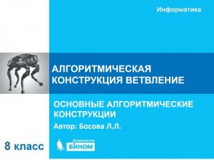 Алгоритмическая конструкция ветвление