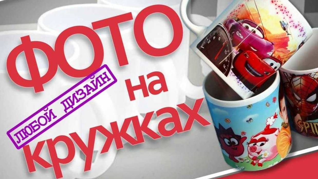 РЕКЛАМНАЯ ПРЕЗЕНТАЦИЯ КРУЖЕК С НАНЕСЁННЫМИ ИЗОБРАЖЕНИЯМИ МЕТОДОМ СУБЛИМАЦИОННОЙ ПЕЧАТИ.