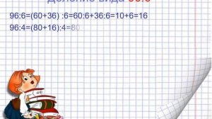 3 класс 3 четверть математика урок 6  Внетабличное деление 96 на 6