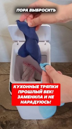 Кухонные тряпки прошлый век! Заменила и не нарадуюсь! #салфетки #кухня #уборка #мытьяпосуды #дом