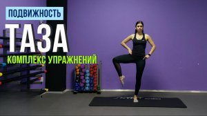 КОМПЛЕКС УПРАЖНЕНИЙ ДЛЯ РАЗВИТИЯ ПОДВИЖНОСТИ ТАЗА