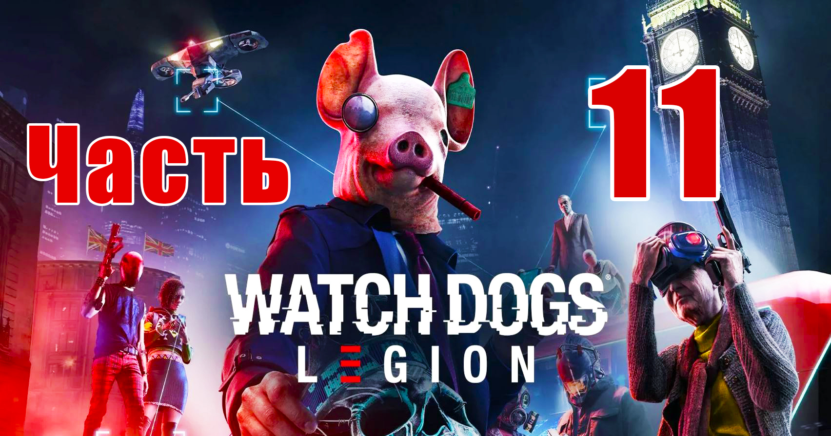 ?Watch Dogs Legion? - на ПК ➤ Прохождение # 11 ➤