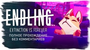 Endling - Extinction is Forever  (Полное прохождение без комментариев)