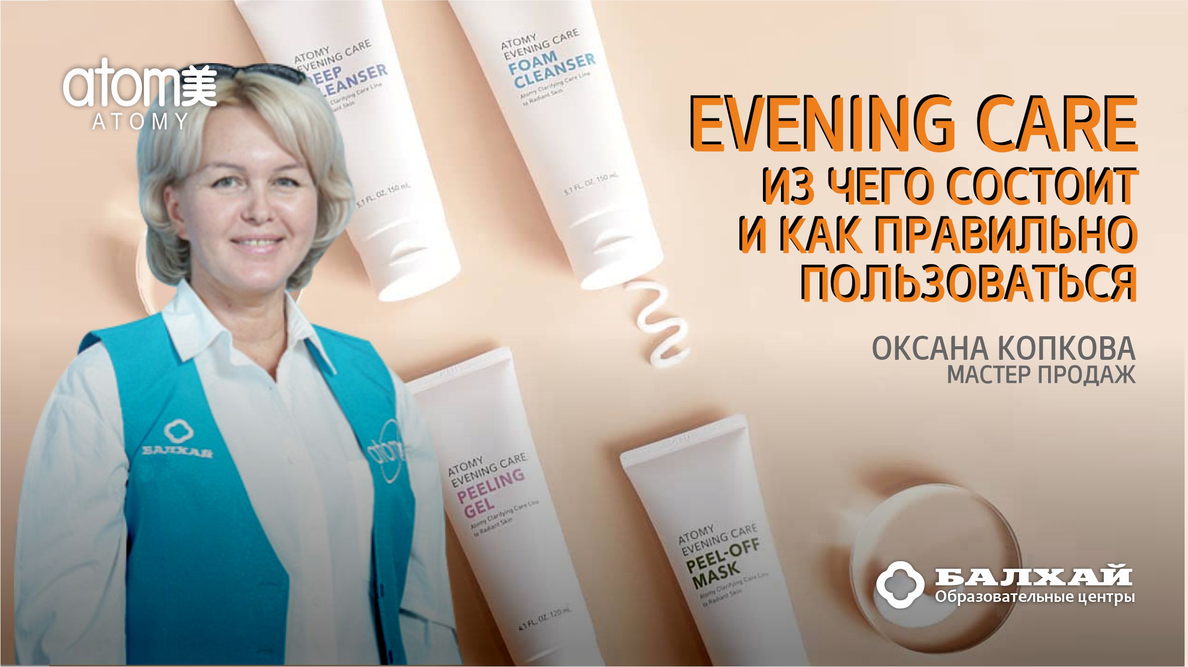 БАЛХАЙ: Набор вечернего ухода за кожей лица EVENING CARE ATOMY