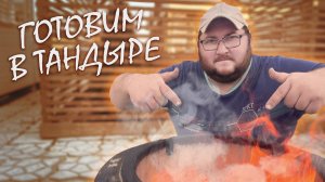 ГОТОВИМ В ТАНДЫРЕ
