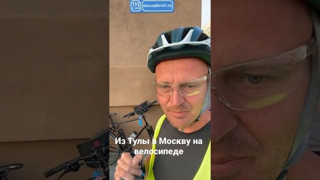 Из Тулы в Москву на велосипеде