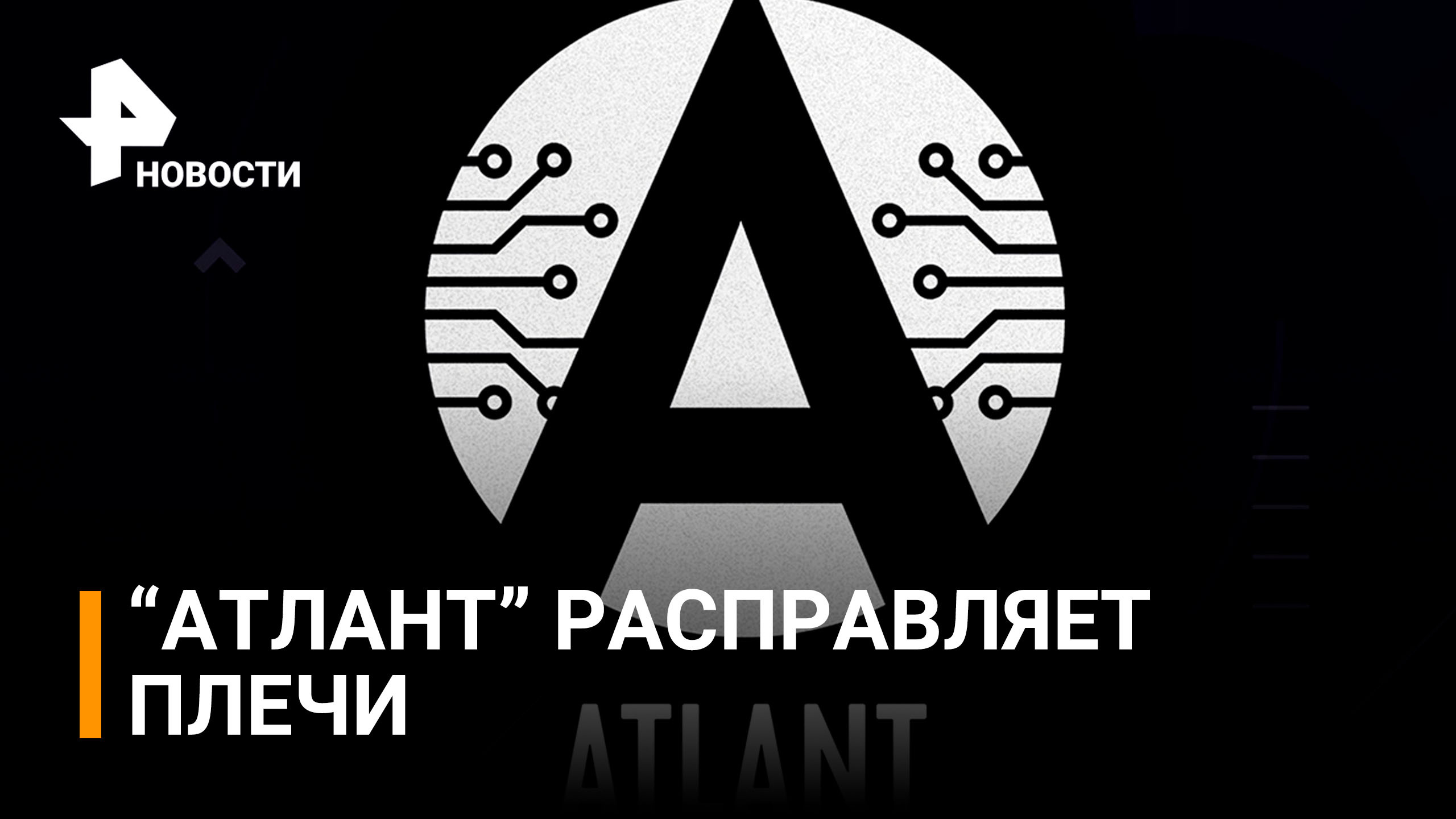Российская ОС "Атлант" оказалась дешевле и удобнее зарубежных аналогов / РЕН Новости